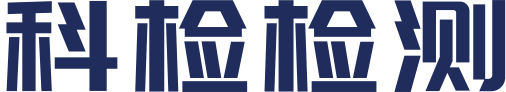 科检检测服务有限公司